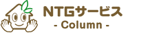 株式会社NTGサービス・コラムサイト